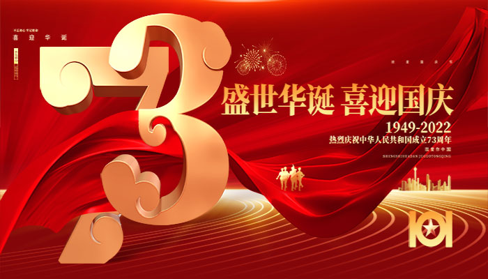 諾海化工祝大家國慶快樂