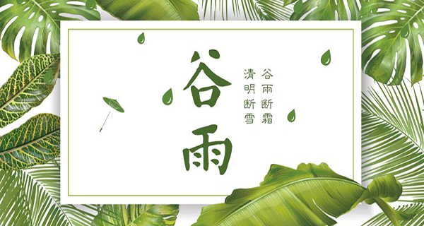 諾?；?| 雨生百谷萬物生發(fā)