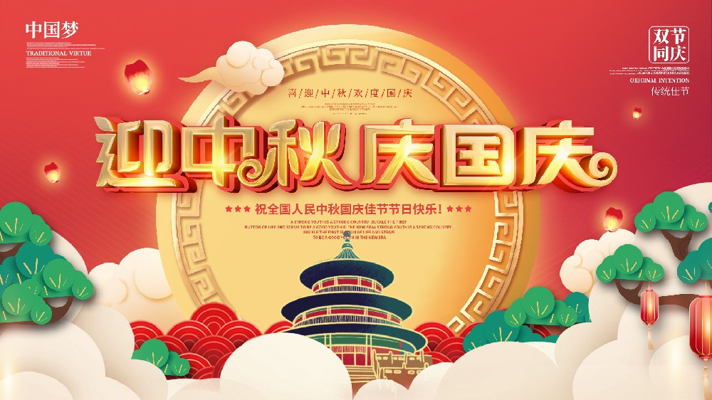 諾?；づc您一起同慶雙節(jié)