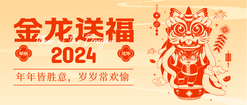 諾?；?| 辭舊迎新，共謀發(fā)展