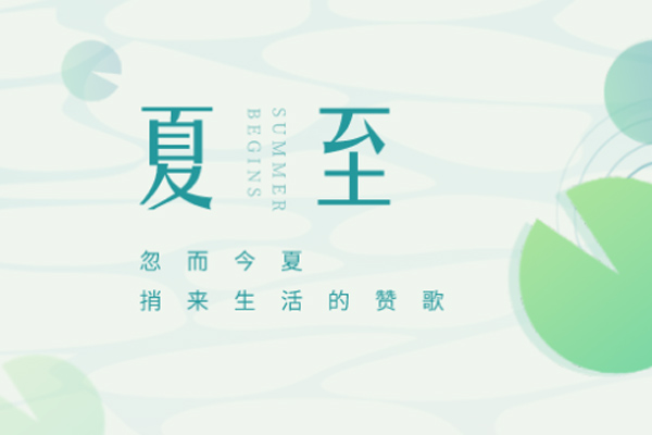 諾?；?| 夏至已至 恭祝夏安
