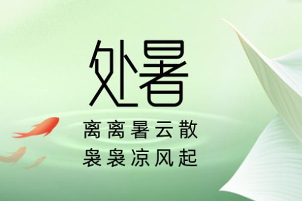 諾?；?| 暑退秋近,涼意徐徐
