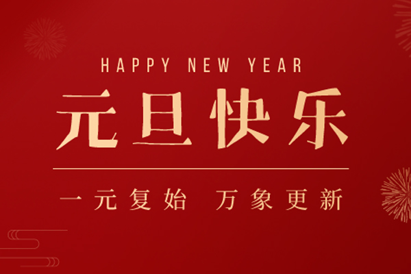 諾?；?| 辭舊迎新，歲月如歌