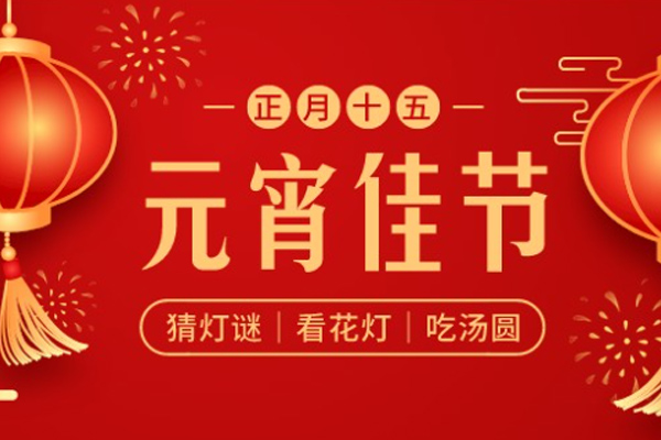 諾?；?| 喜樂元宵，共慶團圓