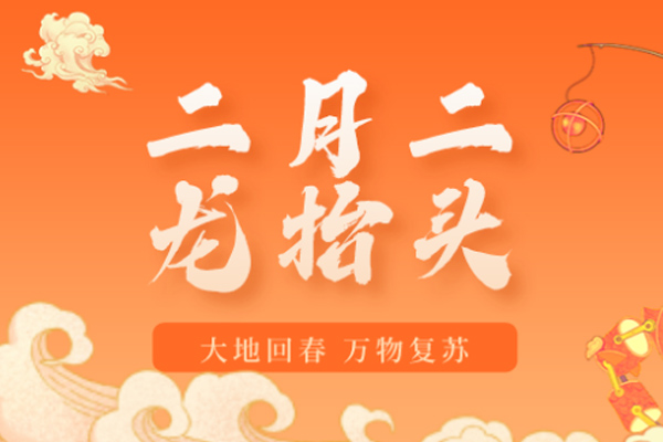 諾?；?| 二月二,龍?zhí)ь^,祝您鴻運當頭!