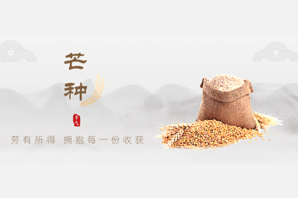 諾?；?| 芒種，始于希望，結(jié)于豐盈