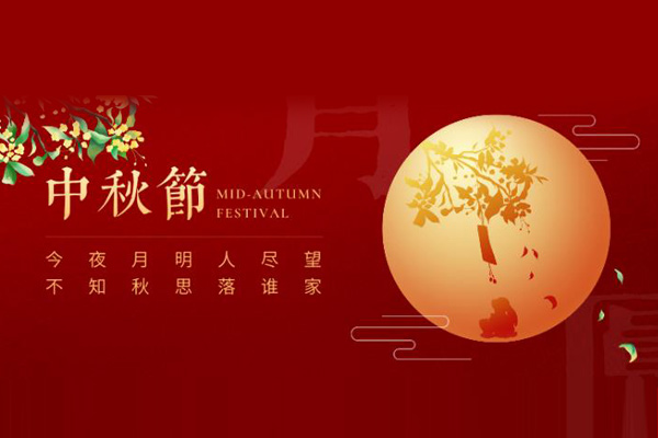 諾?；?| 中秋恒久遠，月圓永流傳！